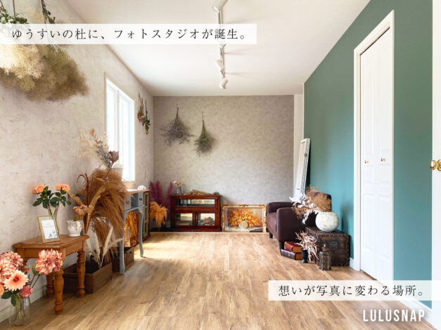 嘉島町（ゆうすいの杜）に新しくフォトスタジオが誕生『子ども写真・家族写真』