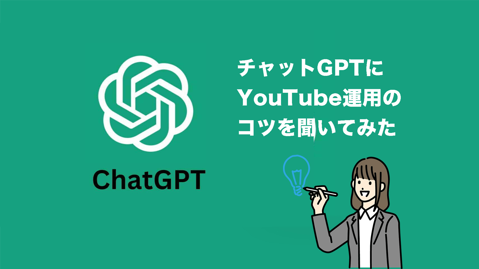 ChatGPT（チャットGPT）に『企業のYouTube運用はどのようにすべきか』を聞いてみたら・・・