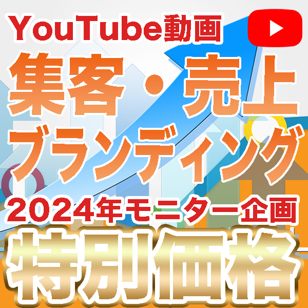 【2024年YouTube運用を始めたい企業様】12月末まで申込限定特別プランのご案内