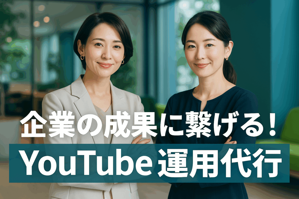 企業の成果に繋げるYouTube運用代行