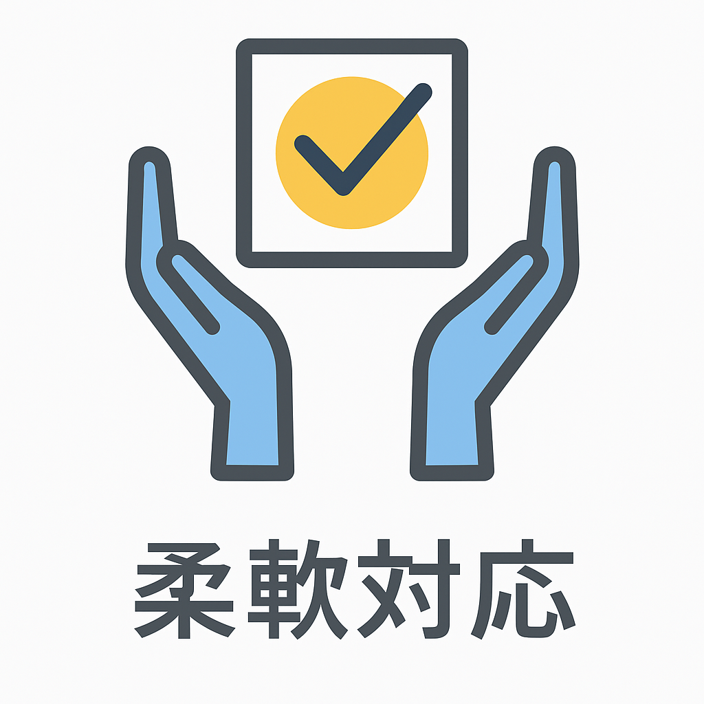 柔軟な対応