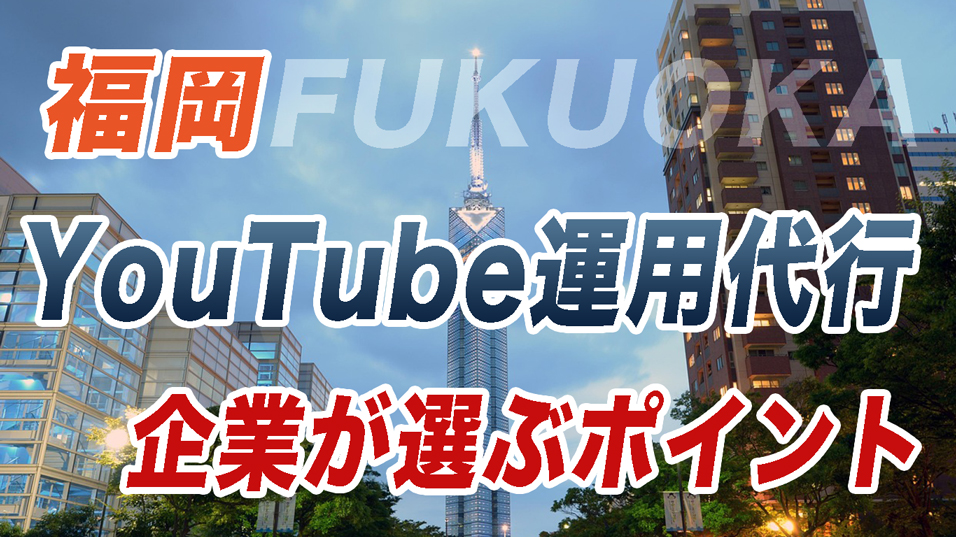 福岡のYouTube運用代行を選ぶポイント(撮影・編集・運用の比較)