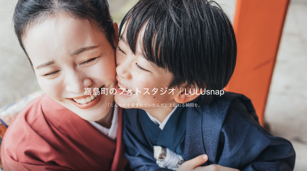 嘉島町のフォトスタジオ｜LULUsnapのホームページ画像